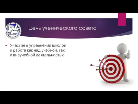 Цель ученического совета Участие в управлении школой и работа как над учебной, так и внеучебной деятельностью.