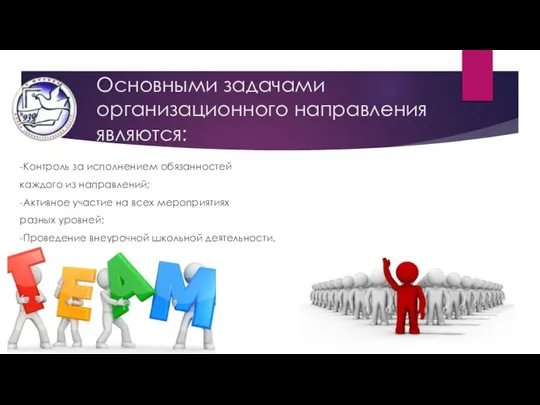 Основными задачами организационного направления являются: -Контроль за исполнением обязанностей каждого из