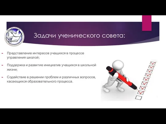 Задачи ученического совета: Представление интересов учащихся в процессе управления школой; Поддержка