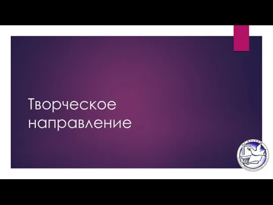 Творческое направление