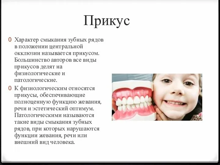 Прикус Характер смыкания зубных рядов в положении центральной окклюзии называется прикусом.