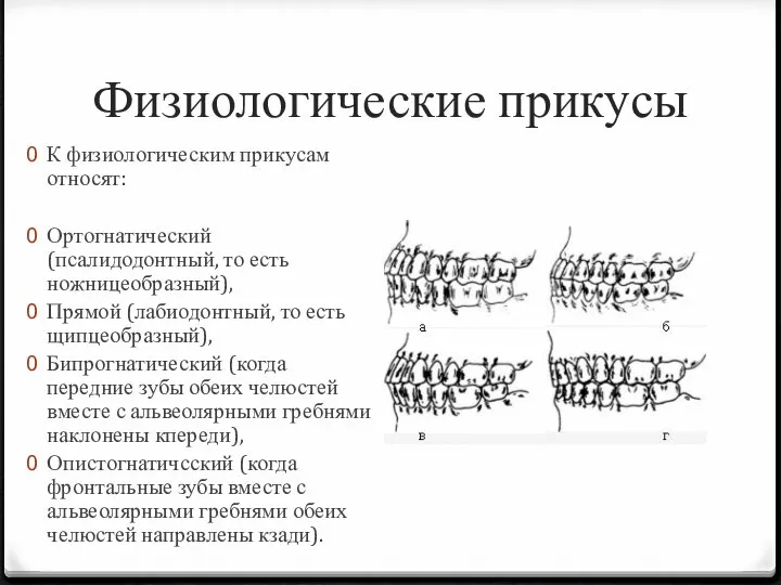 Физиологические прикусы К физиологическим прикусам относят: Ортогнатический (псалидодонтный, то есть ножницеобразный),