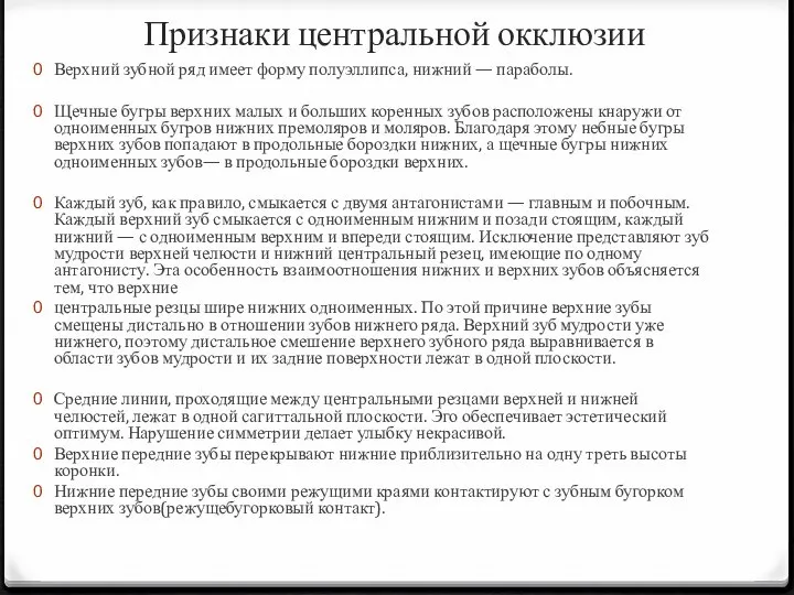 Признаки центральной окклюзии Верхний зубной ряд имеет форму полуэллипса, нижний —