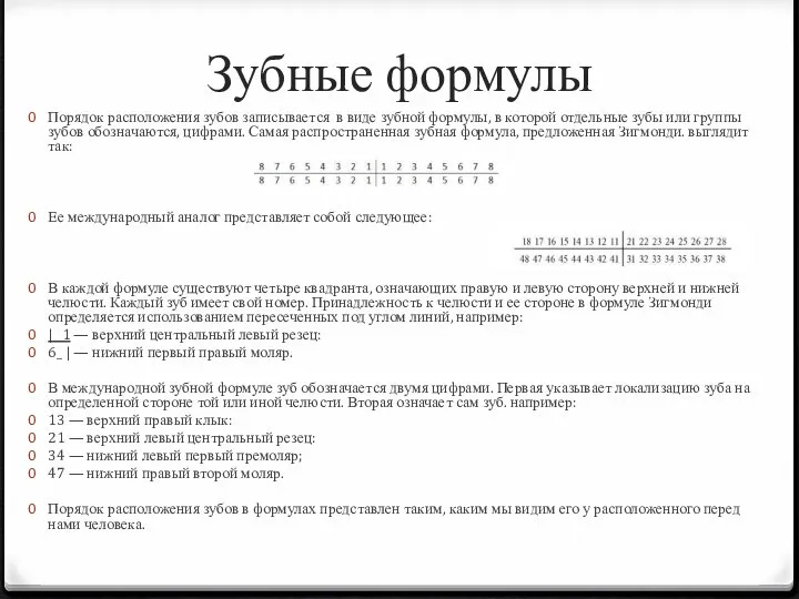 Зубные формулы Порядок расположения зубов записывается в виде зубной формулы, в