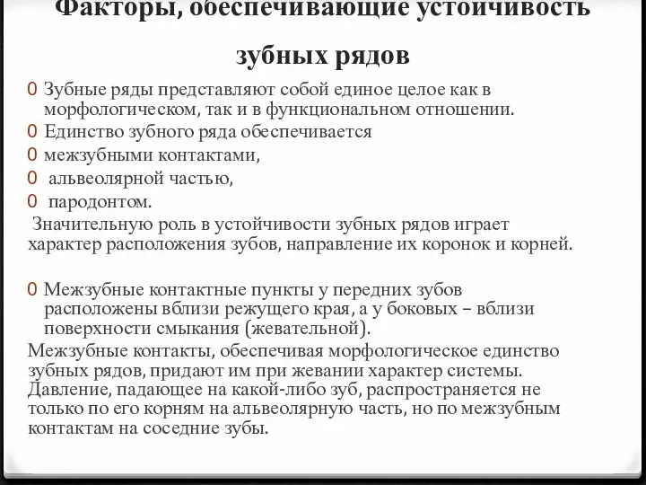 Факторы, обеспечивающие устойчивость зубных рядов Зубные ряды представляют собой единое целое