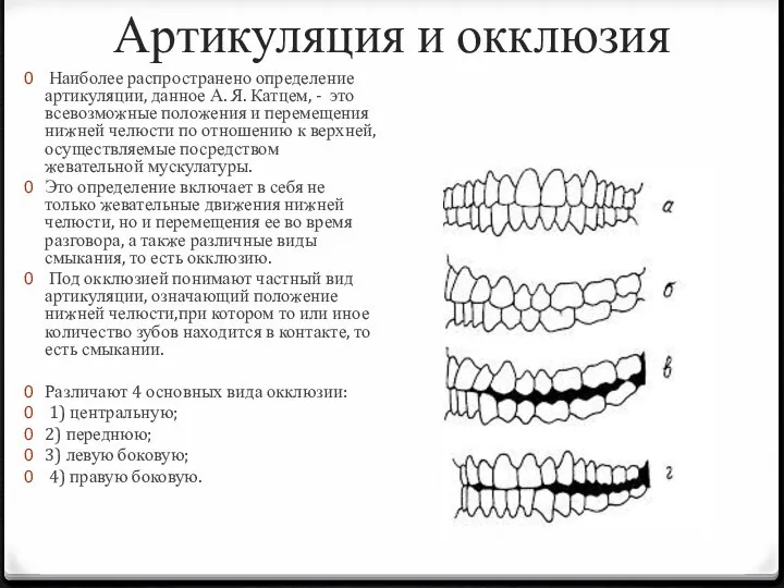 Артикуляция и окклюзия Наиболее распространено определение артикуляции, данное А. Я. Катцем,