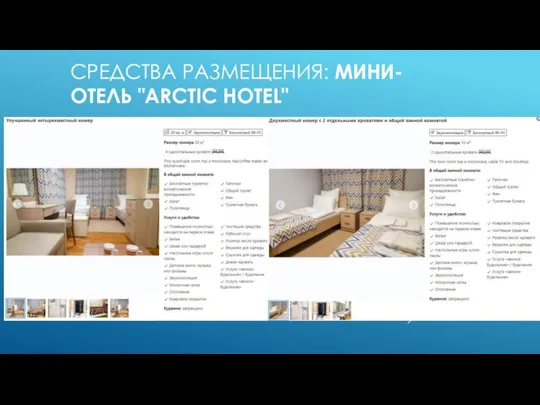 СРЕДСТВА РАЗМЕЩЕНИЯ: МИНИ-ОТЕЛЬ "ARCTIC HOTEL"