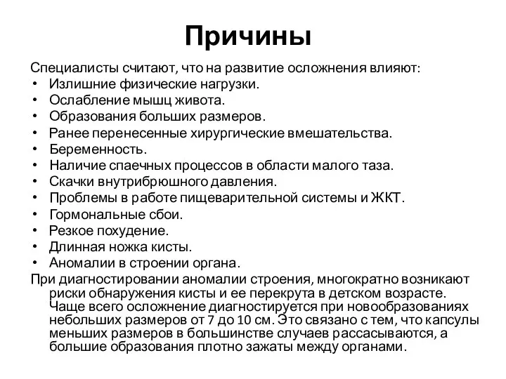 Причины Специалисты считают, что на развитие осложнения влияют: Излишние физические нагрузки.