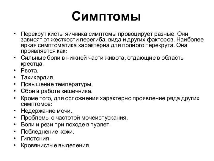 Симптомы Перекрут кисты яичника симптомы провоцирует разные. Они зависят от жесткости