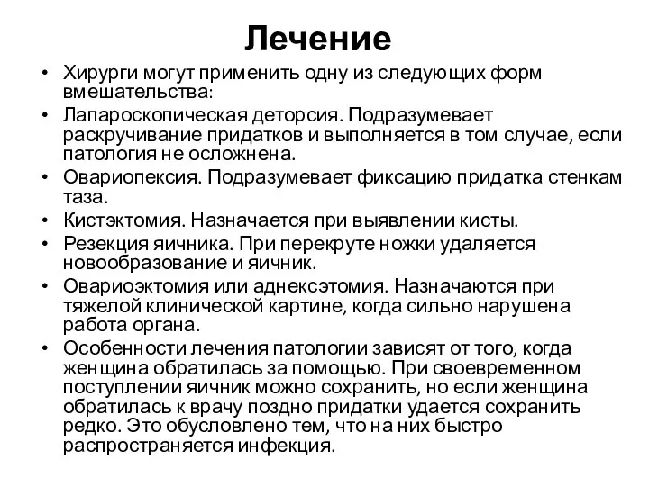 Лечение Хирурги могут применить одну из следующих форм вмешательства: Лапароскопическая деторсия.