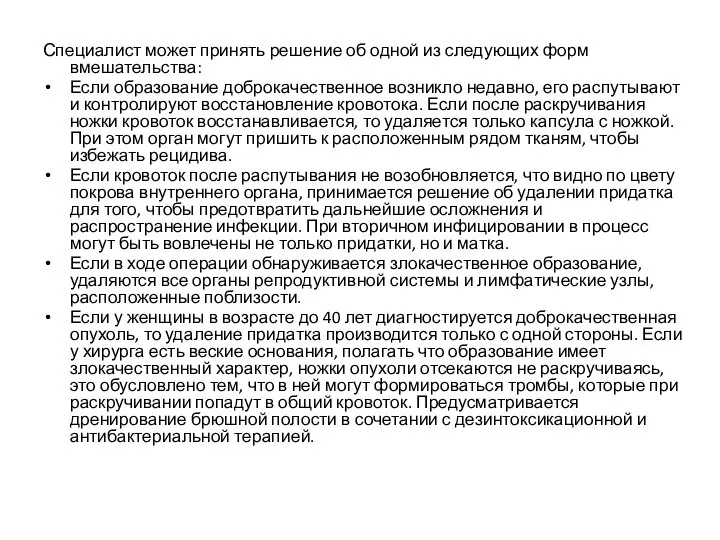 Специалист может принять решение об одной из следующих форм вмешательства: Если