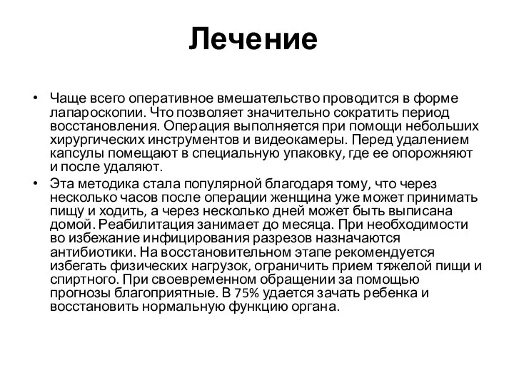 Лечение Чаще всего оперативное вмешательство проводится в форме лапароскопии. Что позволяет