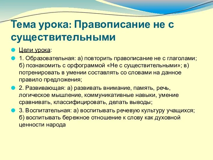 Тема урока: Правописание не с существительными Цели урока: 1. Образовательная: а)