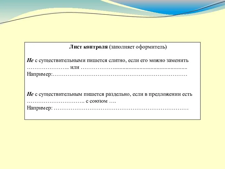 Лист контроля (заполняет оформитель) Не с существительными пишется слитно, если его