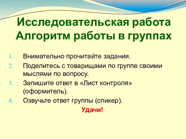 Исследовательская работа Алгоритм работы в группах Внимательно прочитайте задания. Поделитесь с