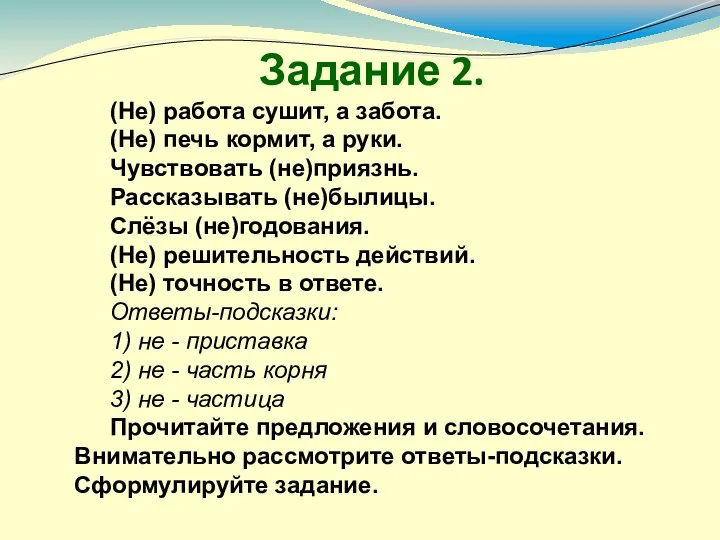 (Не) работа сушит, а забота. (Не) печь кормит, а руки. Чувствовать