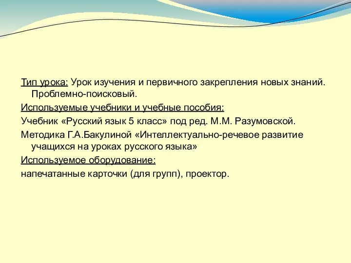 Тип урока: Урок изучения и первичного закрепления новых знаний. Проблемно-поисковый. Используемые