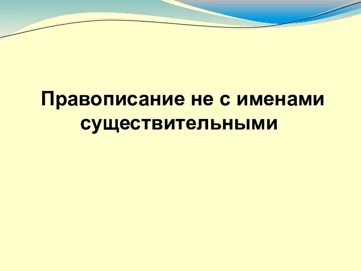 Правописание не с именами существительными