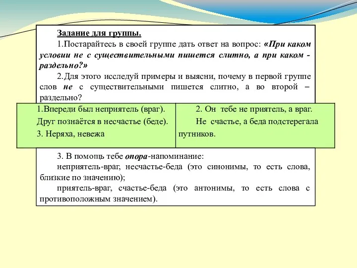 Задание для группы. 1.Постарайтесь в своей группе дать ответ на вопрос: