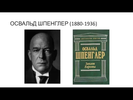 ОСВАЛЬД ШПЕНГЛЕР (1880-1936)