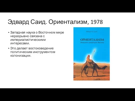 Эдвард Саид. Ориентализм, 1978 Западная наука о Восточном мире неразрывно связана