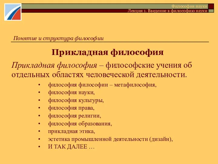 Прикладная философия Философия науки Лекция 1. Введение в философию науки Понятие