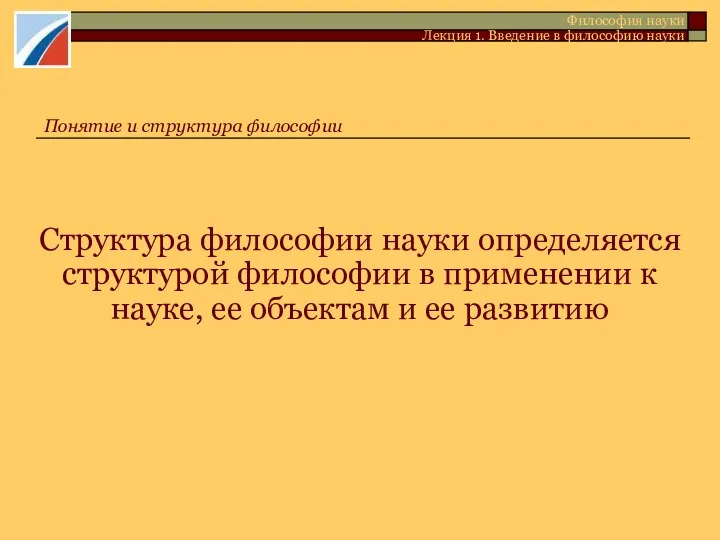 Философия науки Лекция 1. Введение в философию науки Понятие и структура