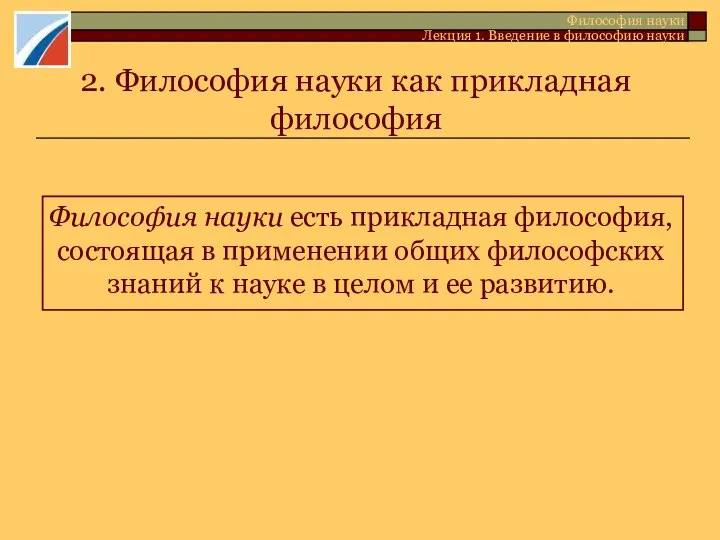 2. Философия науки как прикладная философия Философия науки есть прикладная философия,