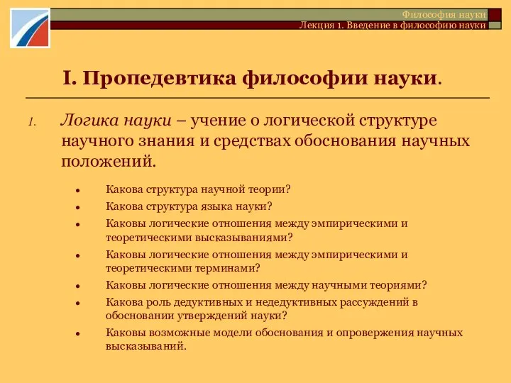 I. Пропедевтика философии науки. Логика науки – учение о логической структуре