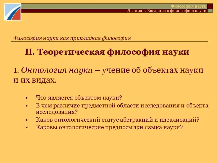 II. Теоретическая философия науки Философия науки Лекция 1. Введение в философию