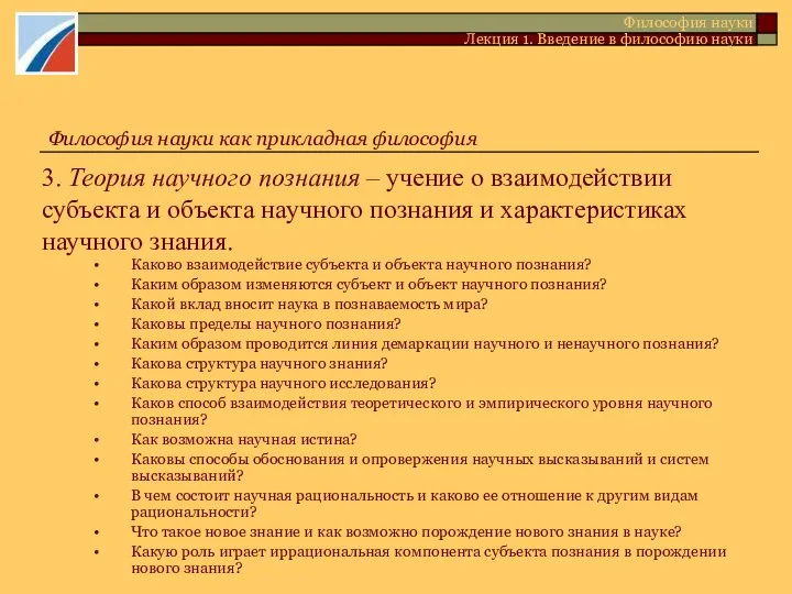 Философия науки Лекция 1. Введение в философию науки Философия науки как