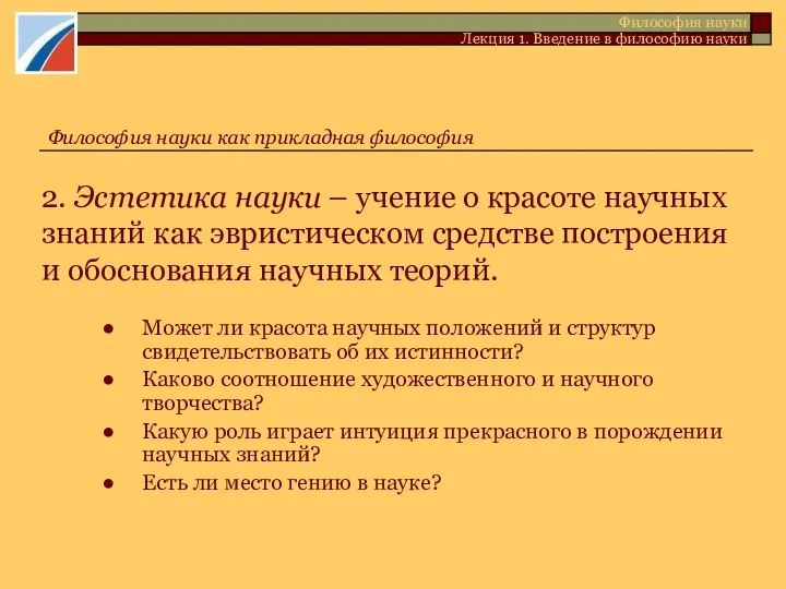 Философия науки Лекция 1. Введение в философию науки Философия науки как