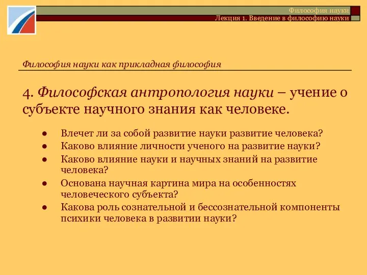 Философия науки Лекция 1. Введение в философию науки Философия науки как