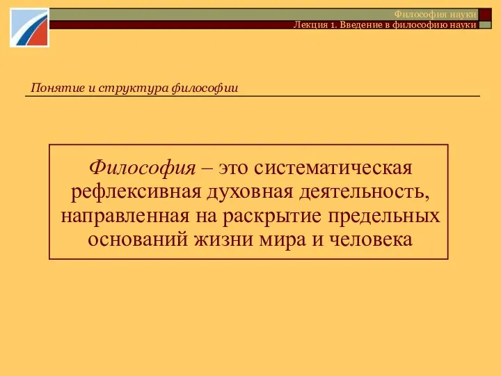 Понятие и структура философии Философия науки Лекция 1. Введение в философию