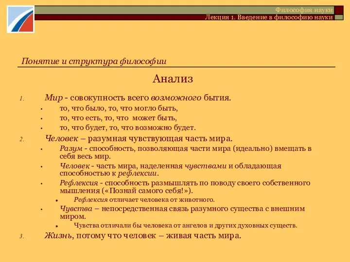 Анализ Мир - совокупность всего возможного бытия. то, что было, то,