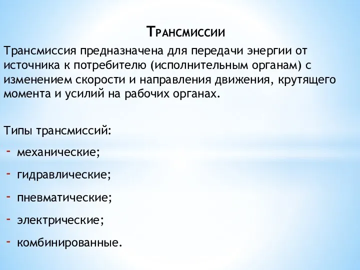 Трансмиссия предназначена для передачи энергии от источника к потребителю (исполнительным органам)