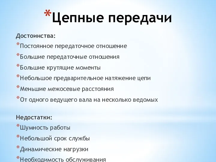 Достоинства: Постоянное передаточное отношение Большие передаточные отношения Большие крутящие моменты Небольшое