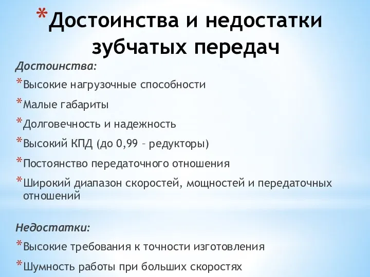 Достоинства и недостатки зубчатых передач Достоинства: Высокие нагрузочные способности Малые габариты