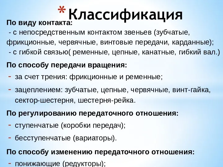 По виду контакта: - с непосредственным контактом звеньев (зубчатые, фрикционные, червячные,