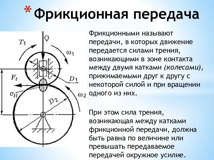 Фрикционными называют передачи, в которых движение передается силами трения, возникающими в