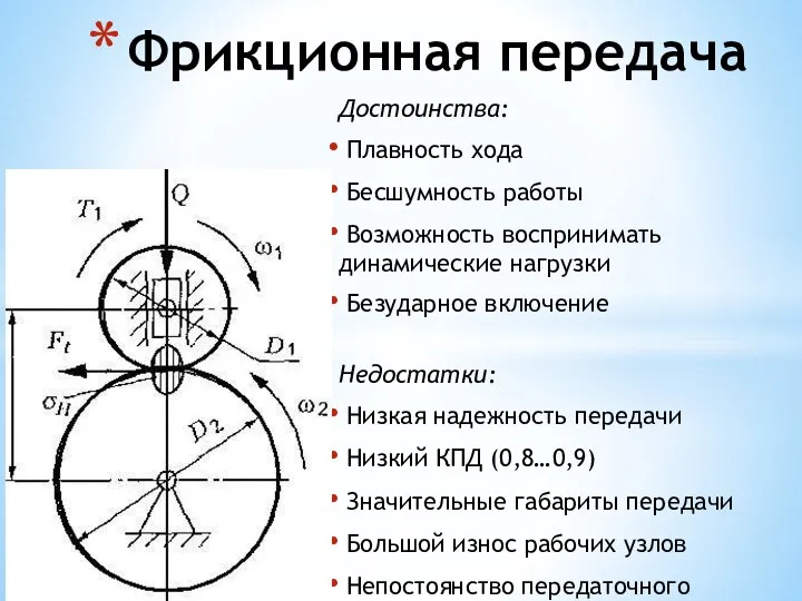 Достоинства: Плавность хода Бесшумность работы Возможность воспринимать динамические нагрузки Безударное включение