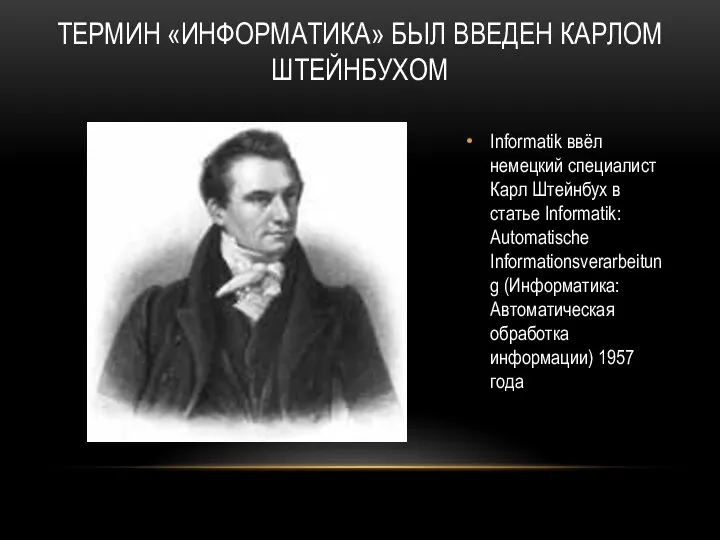 ТЕРМИН «ИНФОРМАТИКА» БЫЛ ВВЕДЕН КАРЛОМ ШТЕЙНБУХОМ Informatik ввёл немецкий специалист Карл