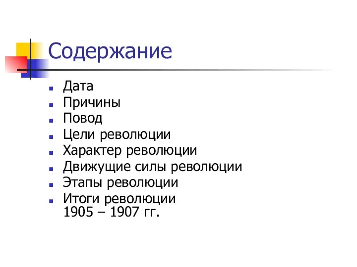 Содержание Дата Причины Повод Цели революции Характер революции Движущие силы революции