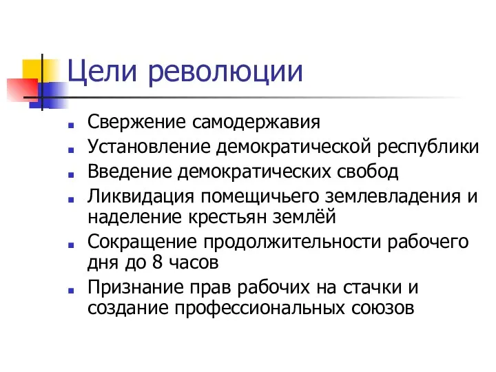 Цели революции Свержение самодержавия Установление демократической республики Введение демократических свобод Ликвидация