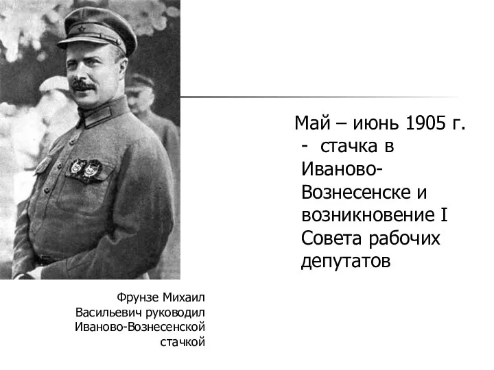 Май – июнь 1905 г. - стачка в Иваново-Вознесенске и возникновение