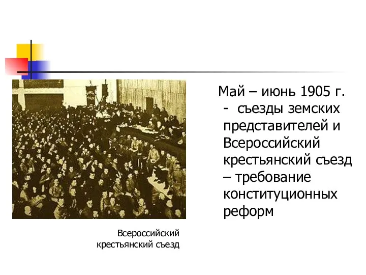 Май – июнь 1905 г. - съезды земских представителей и Всероссийский