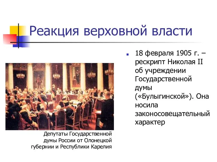 Реакция верховной власти 18 февраля 1905 г. – рескрипт Николая II