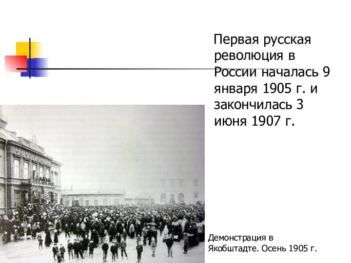 Первая русская революция в России началась 9 января 1905 г. и