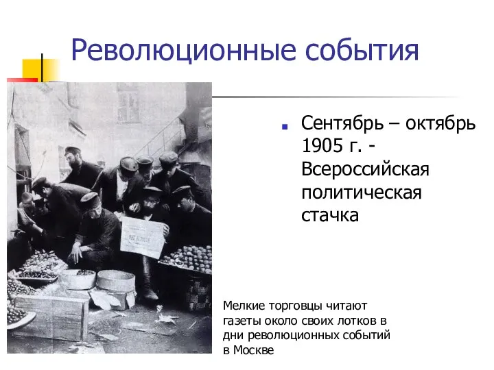 Революционные события Сентябрь – октябрь 1905 г. -Всероссийская политическая стачка Мелкие