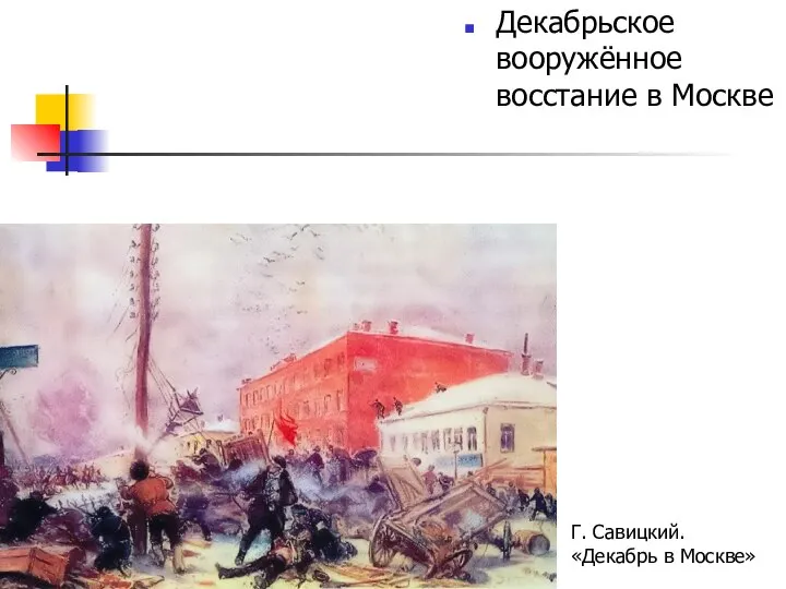 Декабрьское вооружённое восстание в Москве Г. Савицкий. «Декабрь в Москве»